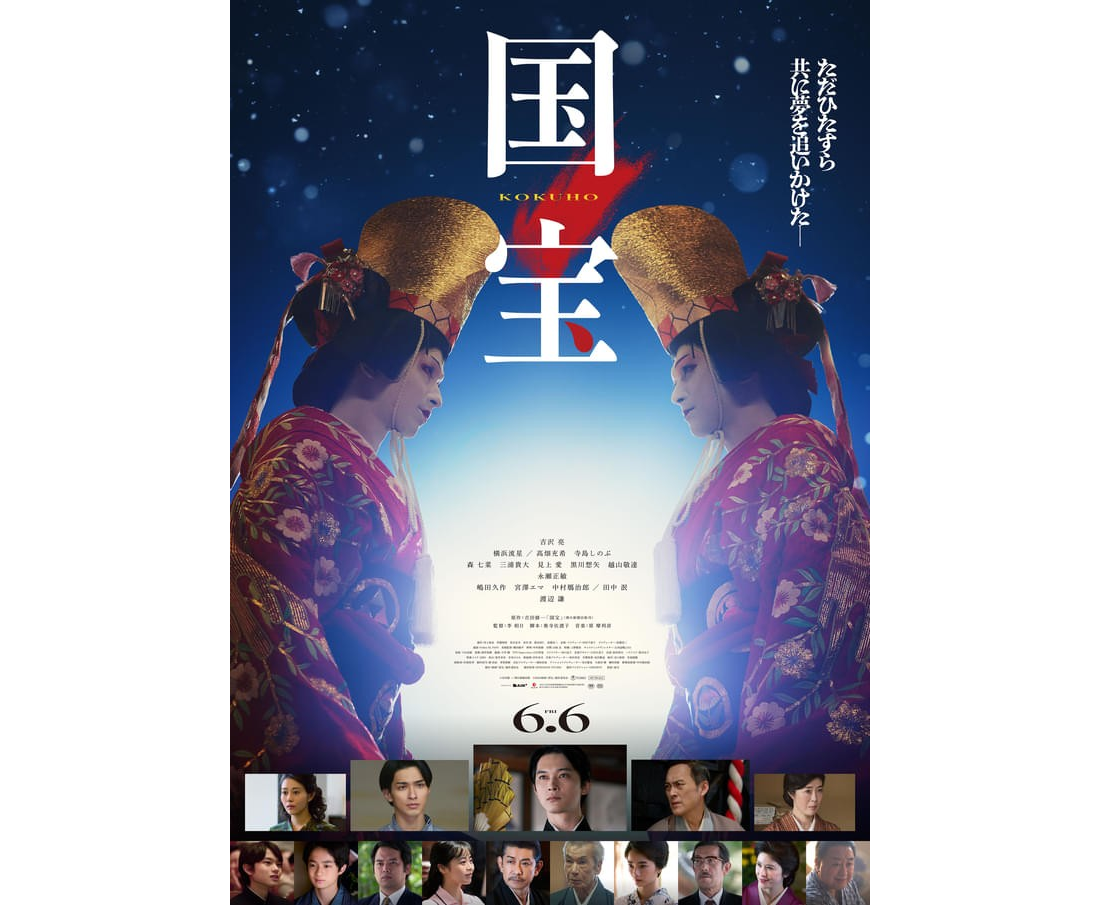 映画 「国宝」 参加記念品 吉沢亮 横浜流星 魂の演技を見せる吉沢亮と横浜流星、渡辺謙！芸の道に人生を捧げる男を
