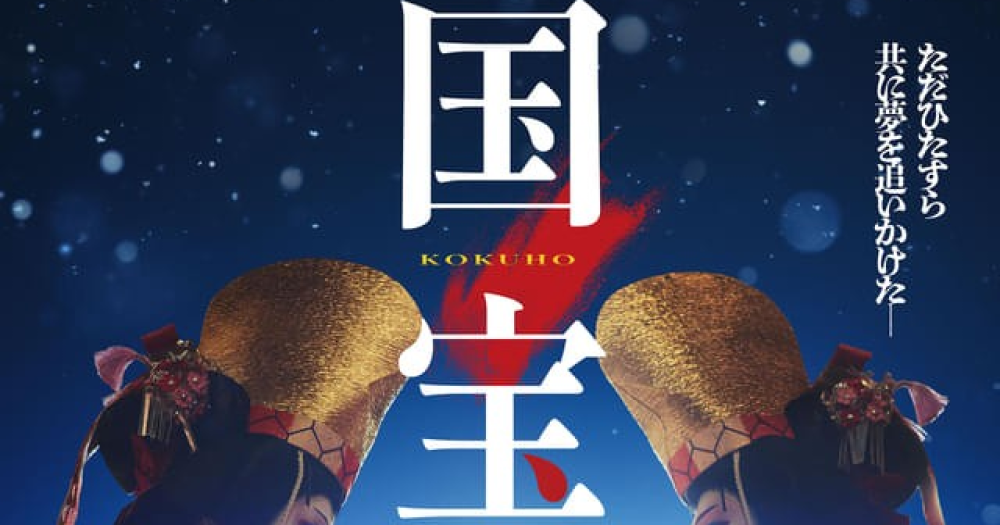 吉沢亮＆横浜流星が共演した映画『国宝』を観たそこのあなた…！作品の