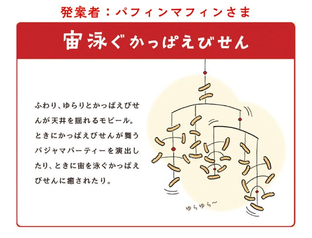 宙に浮いてるかっぱえびせん…？ちがう、これはフェリシモによる「宙泳ぐかっぱえびせんモビールキット」だ！
