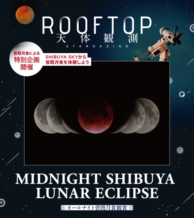 皆既月食みるならSHIBUYA SKYに集合だ！特別開放して深夜営業＆天空のお祭りや盆踊りもいっしょに楽しんじゃおう！