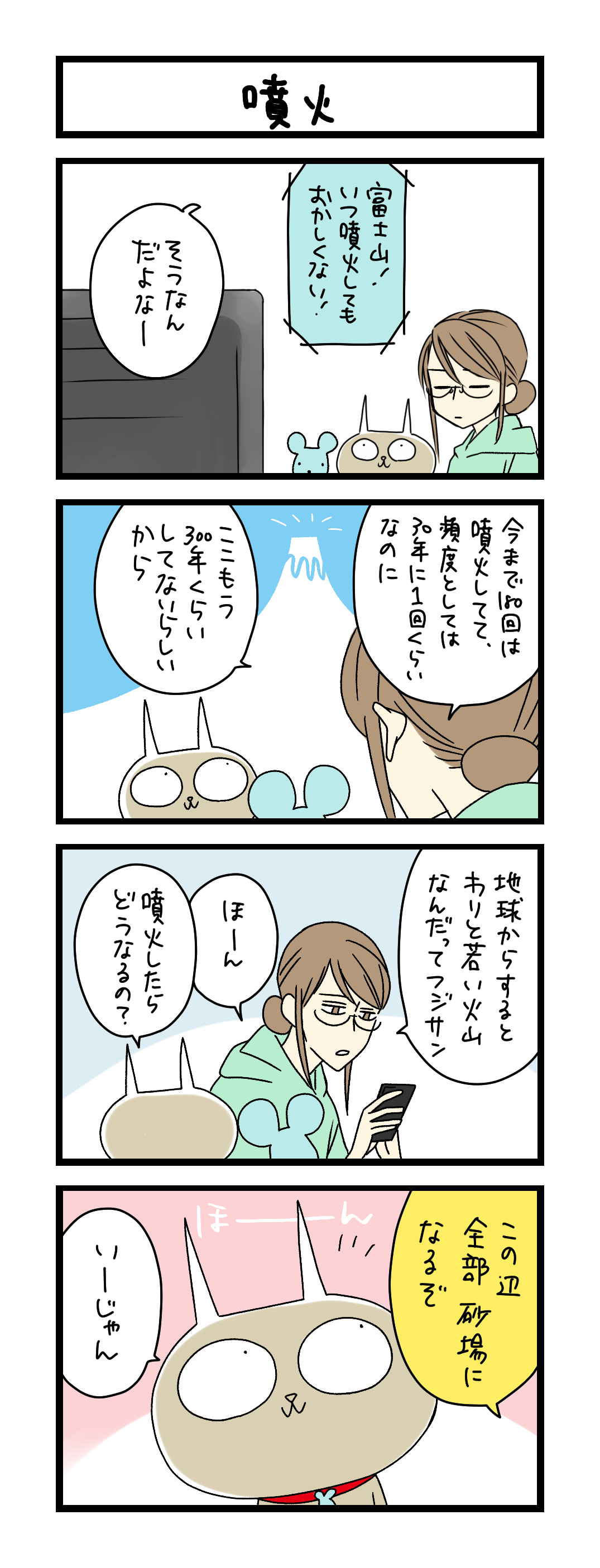 夜の4コマ部屋】噴火 / サチコと神ねこ様 第2476回 / wako先生