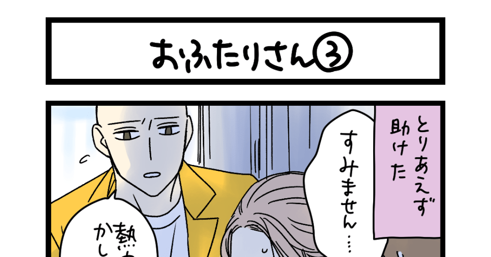 夜の4コマ部屋】おふたりさん③ / サチコと神ねこ様 第2479回 / wako