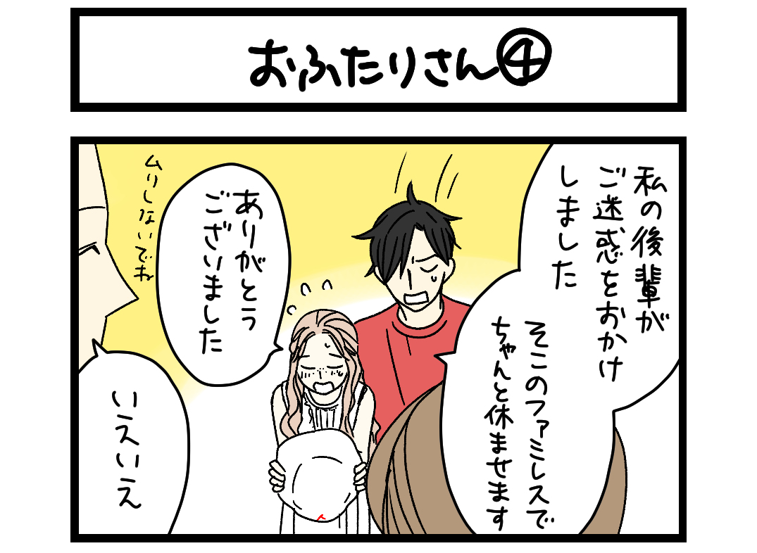 夜の4コマ部屋】おふたりさん④ / サチコと神ねこ様 第2480回 / wako