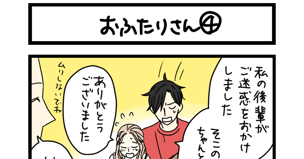 夜の4コマ部屋】おふたりさん④ / サチコと神ねこ様 第2480回 / wako