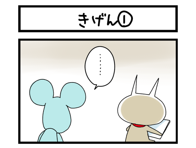 【夜の4コマ部屋】きげん① / サチコと神ねこ様 第2481回 / wako先生