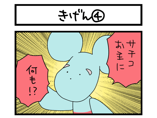 【夜の4コマ部屋】きげん④ / サチコと神ねこ様 第2484回 / wako先生