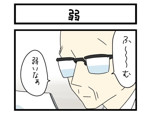 【夜の4コマ部屋】弱 / サチコと神ねこ様 第2485回 / wako先生