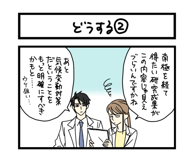 【夜の4コマ部屋】どうする② / サチコと神ねこ様 第2487回 / wako先生