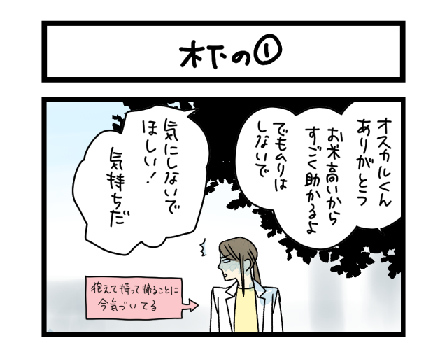 【夜の4コマ部屋】木下の①/ サチコと神ねこ様 第2491回 / wako先生