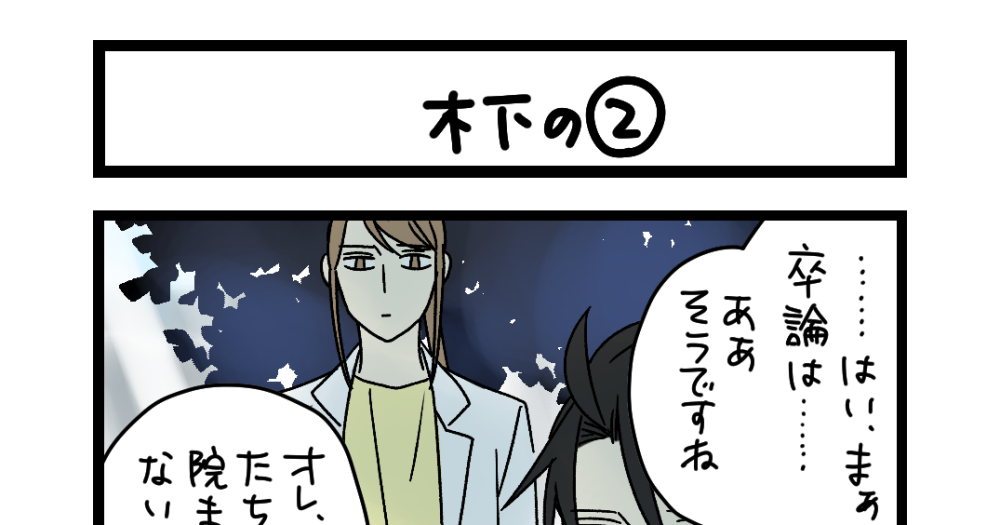 夜の4コマ部屋】木下の②/ サチコと神ねこ様 第2492回 / wako先生