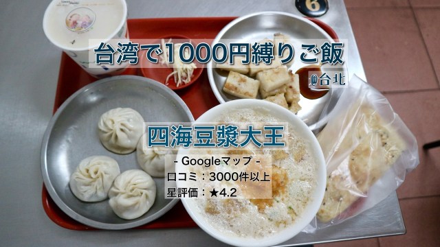 【台湾で1000円縛りご飯】円安でも安心な台北の豆乳店をご紹介！朝ごはんで人気のメニューを5種類制覇できちゃうぞ！