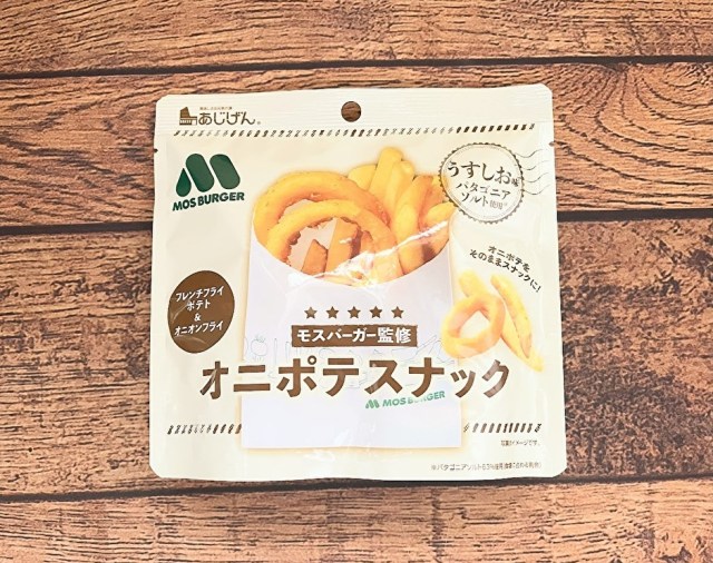 モスバーガーのオニポテがコンビニで買える!? 再現度が高すぎる「オニポテスナック（うすしお味）」を食べてみた