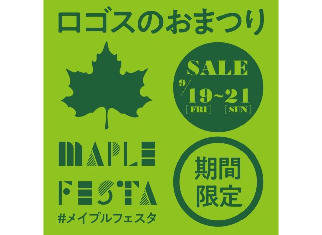 秋キャンプや運動会を快適に過ごすアイテムを確保するなら→ロゴスのお祭り「メイプルフェスタ」へ行こう！