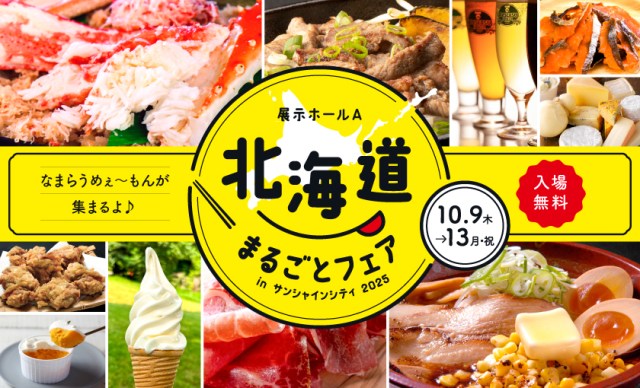 都内最大級の物産展「北海道まるごとフェアinサンシャインシティ2025」開催🥛なまらうめぇ希少なチーズやソフトクリームを楽しもう♡