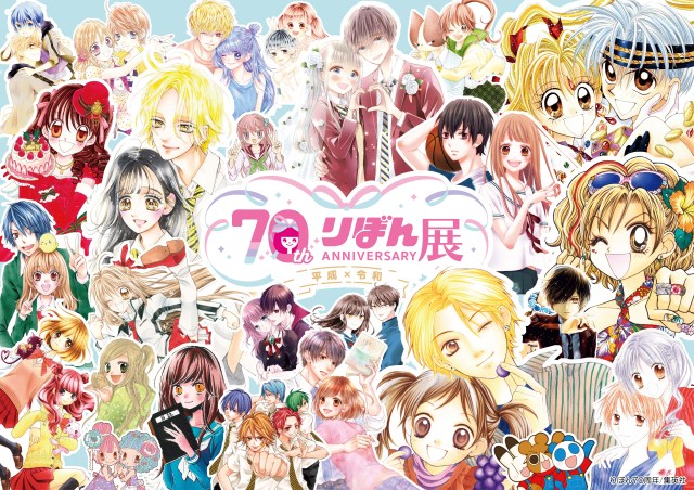 りぼんっ子集合ッ！東京と大阪で「創刊70周年記念 りぼん展 〜平成×令和〜」開催！見どころや＆グッズ情報を今のうちにチェック