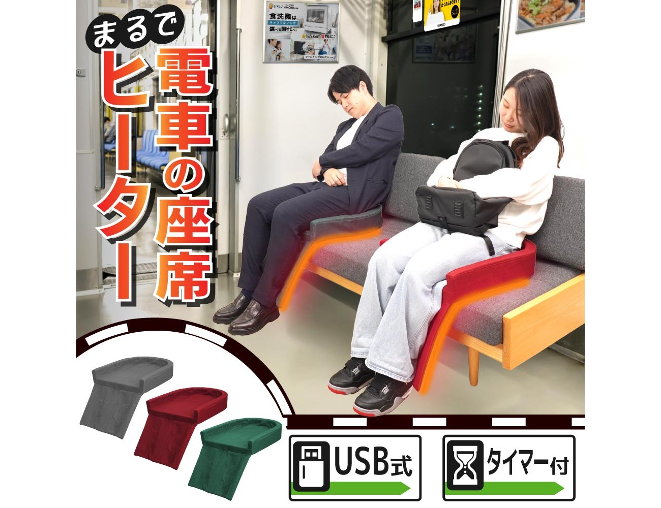 冬の電車に座っているときのじんわりポカポカ感をおうちで…💗サンコー