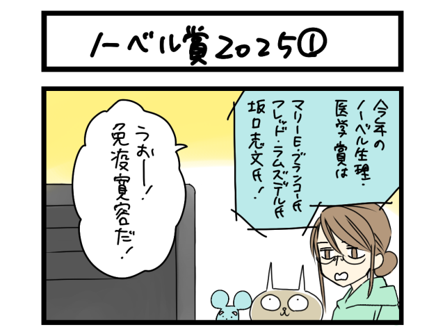 【夜の4コマ部屋】ノーベル賞2025① / サチコと神ねこ様 第2499回 / wako先生