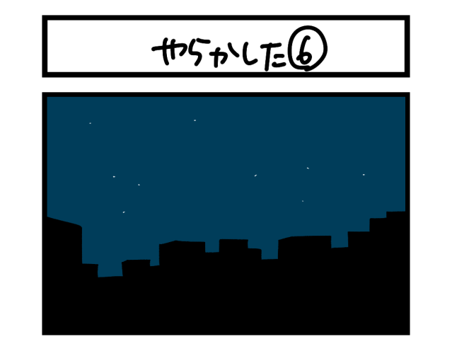 【夜の4コマ部屋】やらかした⑥ / サチコと神ねこ様 第2502回 / wako先生