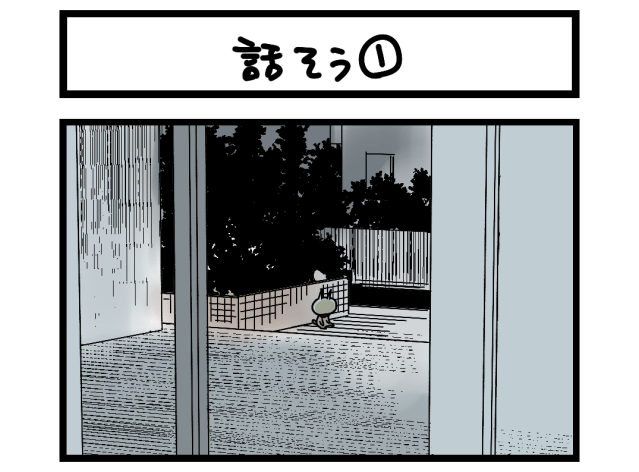 【夜の4コマ部屋】話そう① / サチコと神ねこ様 第2506回 / wako先生