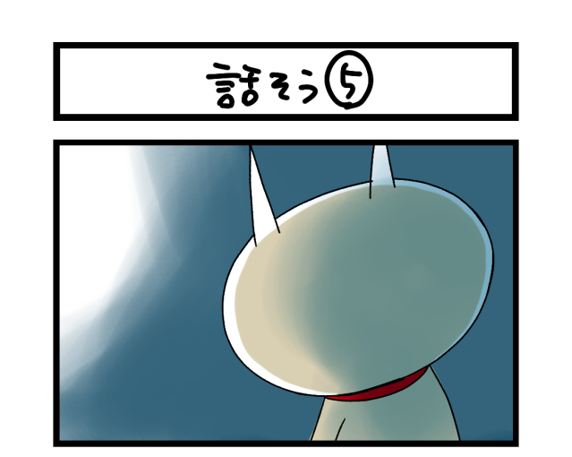 【夜の4コマ部屋】話そう⑤ / サチコと神ねこ様 第2510回 / wako先生