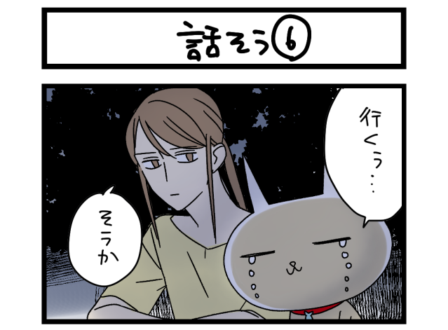 【夜の4コマ部屋】話そう⑥ / サチコと神ねこ様 第2511回 / wako先生