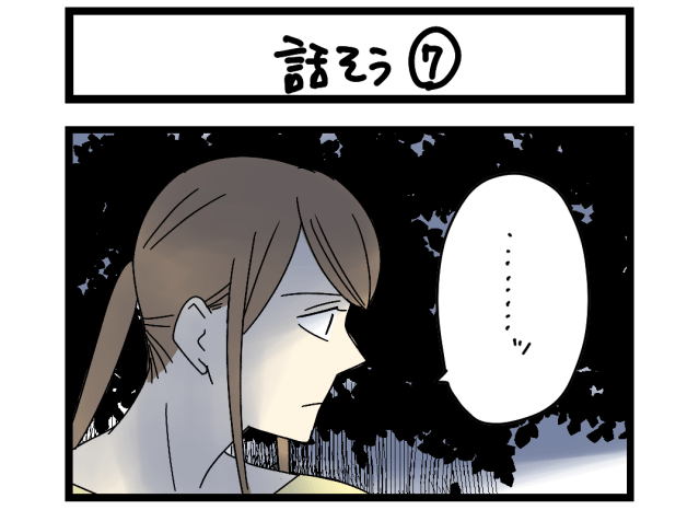 【夜の4コマ部屋】話そう⑦ / サチコと神ねこ様 第2512回 / wako先生