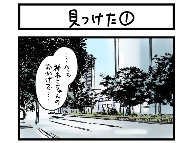 【夜の4コマ部屋】見つけた① / サチコと神ねこ様 第2513回 / wako先生