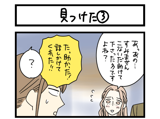 【夜の4コマ部屋】見つけた③ / サチコと神ねこ様 第2515回 / wako先生