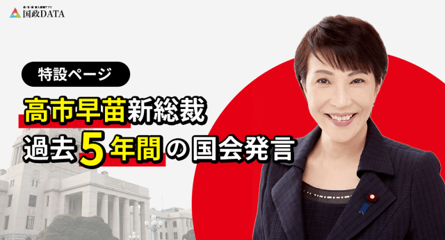 高市早苗総理ってどんな人？過去5年間で国会でした発言を閲覧できる特設ページが公開されたよ！