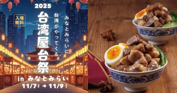 飛行機に乗らなくても台湾を満喫！本場の屋台グルメが大集合「台湾屋台祭2025 in みなとみらい」に行かなくっちゃ！の画像