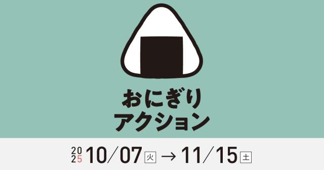 2025年も「おにぎりアクション」はじまってます🍙おにぎりの写真を投稿→日本＆世界の子ども支援につながる