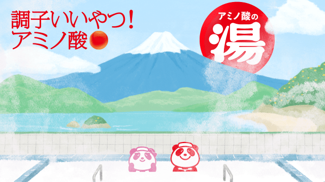 季節の変わり目、お疲れなあなたに…♨都アミノ酸で満たされた「アミノ酸の湯」で疲労回復しませんか？