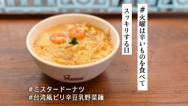 豆乳＆ラー油の組み合わせが絶妙！ミスド「台湾風ピリ辛豆乳野菜麺」は寒くなるこれからの季節にぴったりなホットさです❣️【火曜は辛いものを食べてスッキリする日】