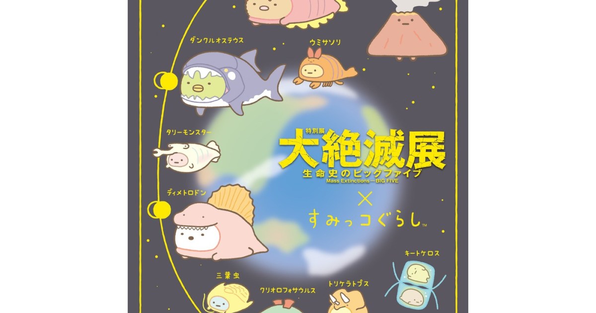 すみっコぐらしと特別展「大絶滅展―生命史のビッグファイブ」がコラボ 
