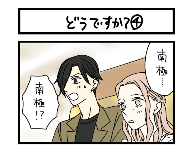 【夜の4コマ部屋】どうですか④ / サチコと神ねこ様 第2520回 / wako先生