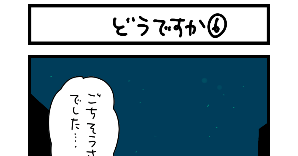 夜の4コマ部屋】どうですか⑥ / サチコと神ねこ様 第2522回 / wako先生