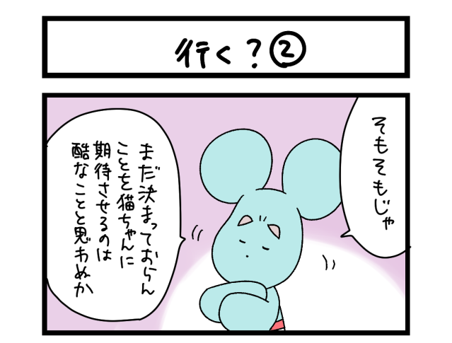 【夜の4コマ部屋】行く？② / サチコと神ねこ様 第2525回 / wako先生