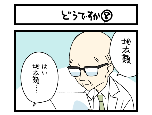 【夜の4コマ部屋】どうですか⑧ / サチコと神ねこ様 第2526回 / wako先生