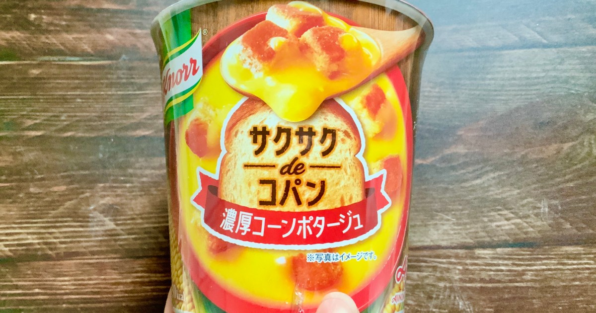 クノール® サクサクdeコパン」はずーっとサクサクのまま楽しめるらしい