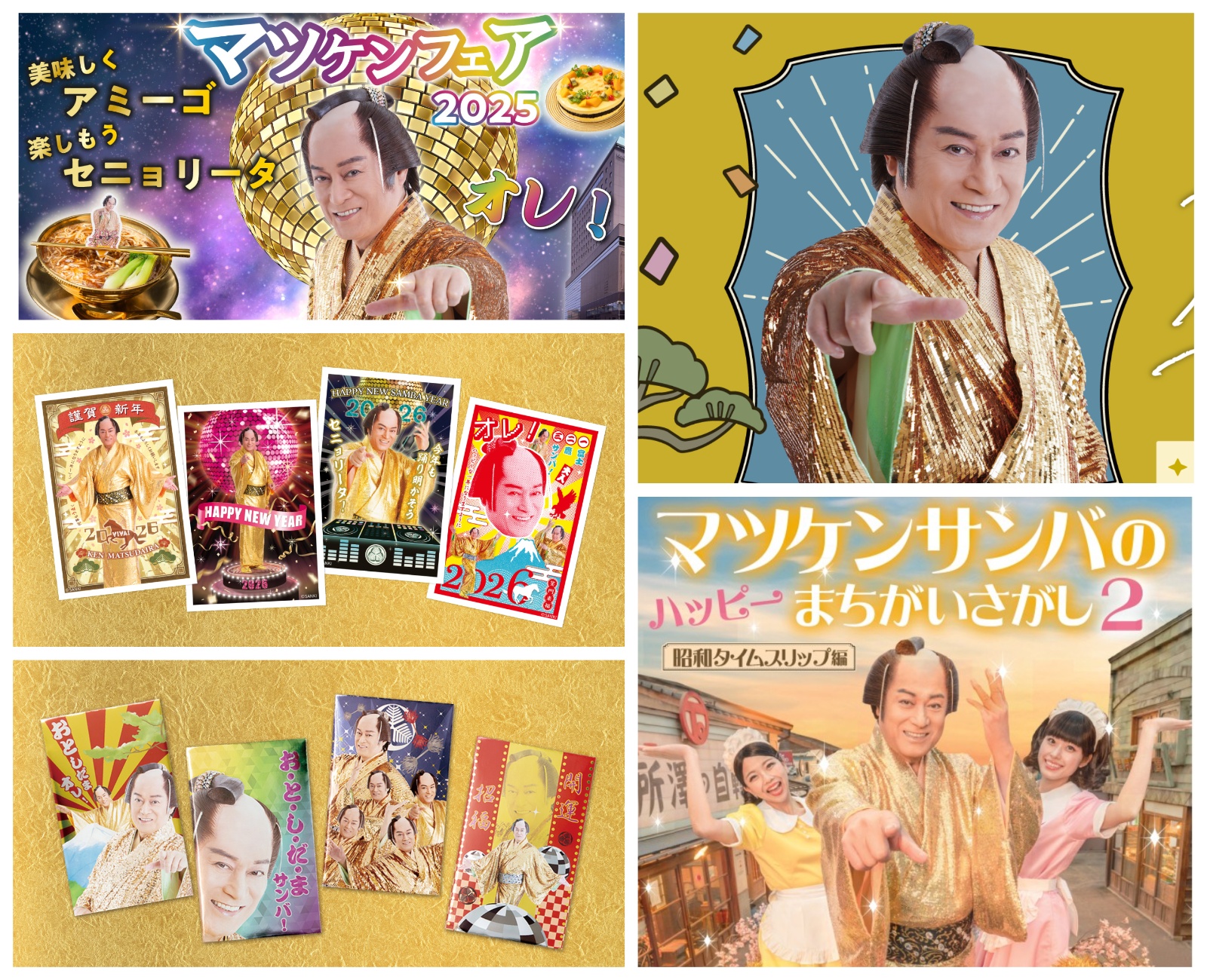 ゴージャスでハッピーなマツケンワールドを楽しもっ✨ 注目のマツケン