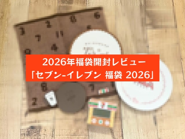 ひと足お先に「セブン-イレブン 福袋 2026」を開封!テンション上がる…ここでしか手に入らないレアグッズ🧡 ひと足お先に「セブン-イレブン 福袋 2026」を開封!テンション上がる…ここでしか手に入らないレアグッズ🧡