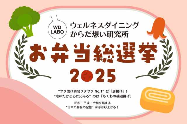 お弁当界のスターが勢ぞろい🍱お弁当総選挙2025開催!フタを開けた瞬間、どんなおかずがあったらテンションあがる? お弁当界のスターが勢ぞろい🍱お弁当総選挙2025開催!フタを開けた瞬間、どんなおかずがあったらテンションあがる?