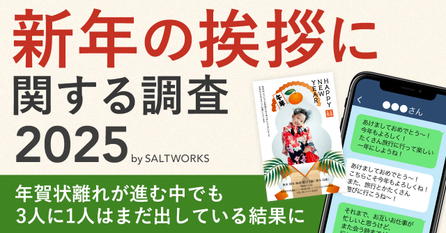 令和の今、年賀状を出している人ってどのくらいいるの？ 気になる「新年の挨拶に関する調査2025」結果をご覧あれ