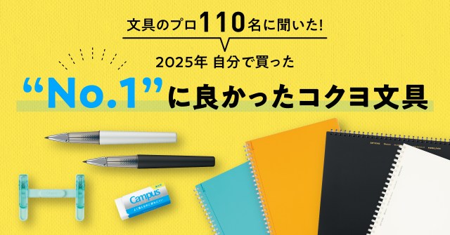 コクヨ社員が選ぶ「2025年買ってよかった文具」は？ 受験生の必須アイテムは「ペンのように持ち運べるブッククリップ」らしい