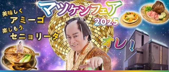 ゴージャスでハッピーなマツケンワールドを楽しもっ✨ 注目のマツケン商品を集めてみたよ〜🪩