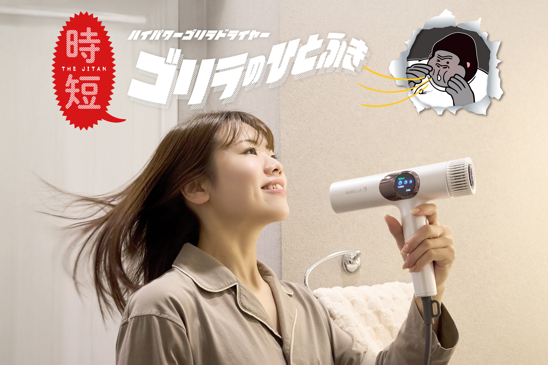 人気のゴリラシリーズにこんなのあったの!? ゴリラのひとふきで髪を