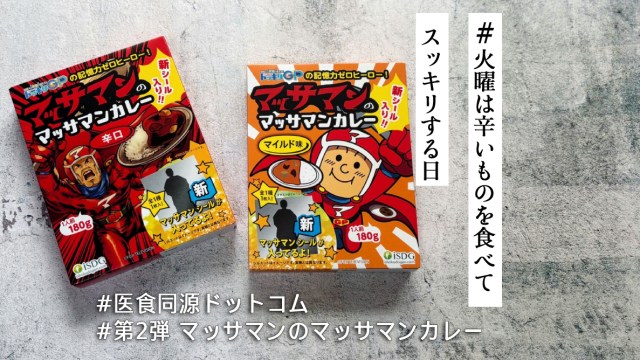 Snow Manの向井康二による「記憶忍者隊 マッサマン」とコラボした「マッサマンのマッサマンカレー」はどのくらい辛い？【#火曜は辛いものを食べてスッキリする日】