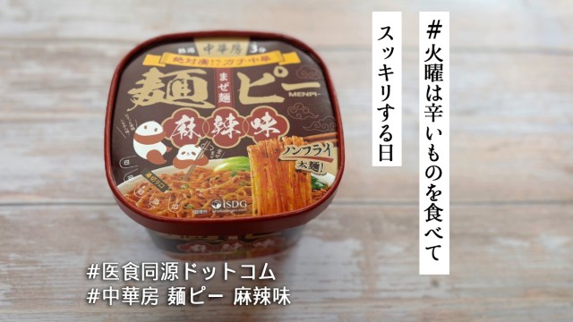 時代は“麺ピー” だ!日本人好みに改良・開発された「中華房 麺ピー 麻辣味」が革命的旨さよ🔥【#火曜は辛いものを食べてスッキリする日】 時代は“麺ピー” だ!日本人好みに改良・開発された「中華房 麺ピー 麻辣味」が革命的旨さよ🔥【#火曜は辛いものを食べてスッキリする日】