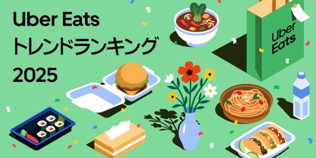 初めて年間ランキング「Uber Eats トレンドランキング2025」が発表されたよ〜!2025年にいちばん注文された料理はやっぱりアレでした 初めて年間ランキング「Uber Eats トレンドランキング2025」が発表されたよ〜!2025年にいちばん注文された料理はやっぱりアレでした