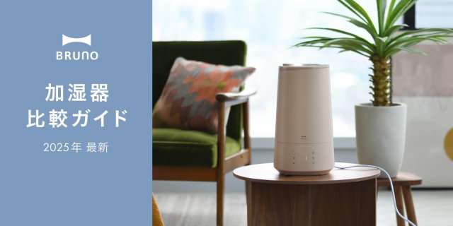 加湿器って見た目以外に何が違うの？BRUNOによる「加湿器の選び方」ガイドでこの冬の乾燥を撃退だ！